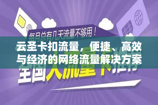 云圣卡扣流量，便捷、高效与经济的网络流量解决方案