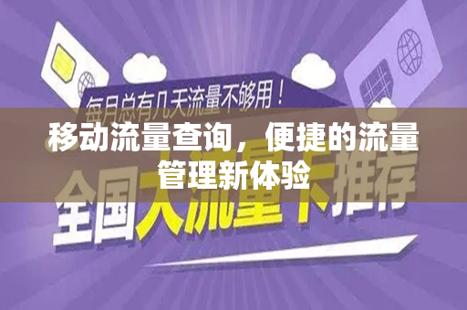 移动流量查询，便捷的流量管理新体验
