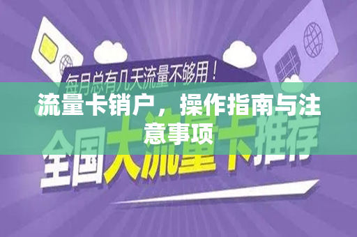 流量卡销户，操作指南与注意事项