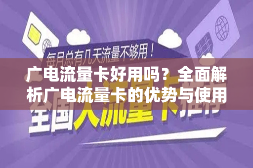 广电流量卡好用吗？全面解析广电流量卡的优势与使用体验
