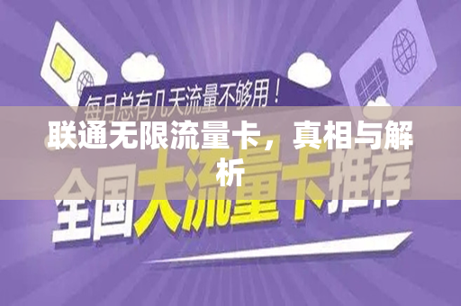 联通无限流量卡，真相与解析