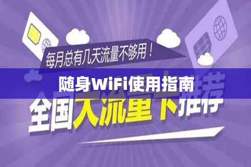 随身WiFi使用指南