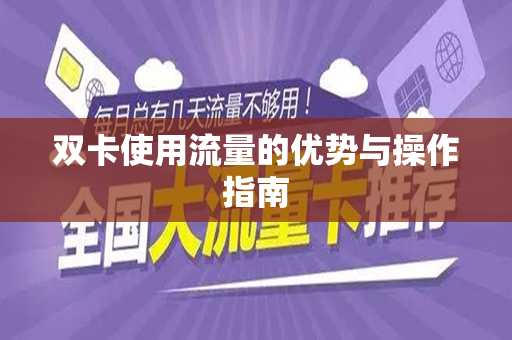 双卡使用流量的优势与操作指南