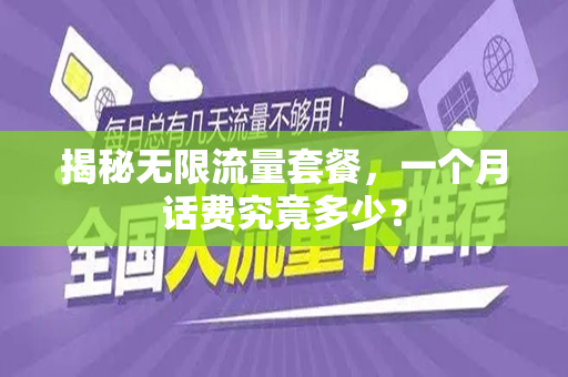 揭秘无限流量套餐，一个月话费究竟多少？