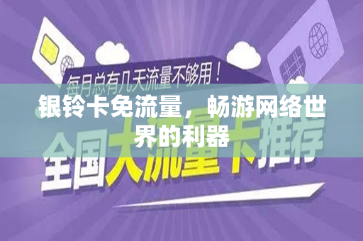 银铃卡免流量，畅游网络世界的利器