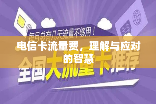 电信卡流量费，理解与应对的智慧