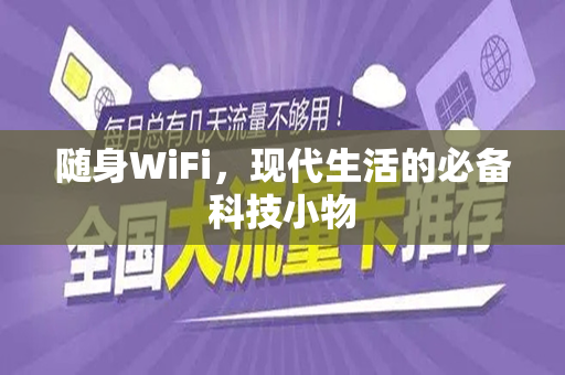 随身WiFi，现代生活的必备科技小物