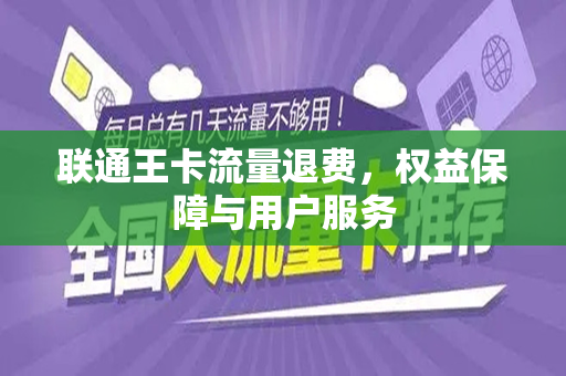 联通王卡流量退费，权益保障与用户服务