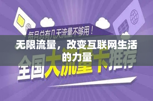无限流量，改变互联网生活的力量