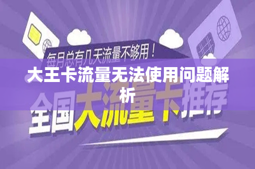 大王卡流量无法使用问题解析