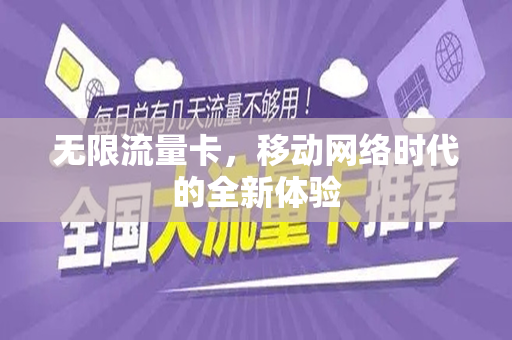 无限流量卡，移动网络时代的全新体验