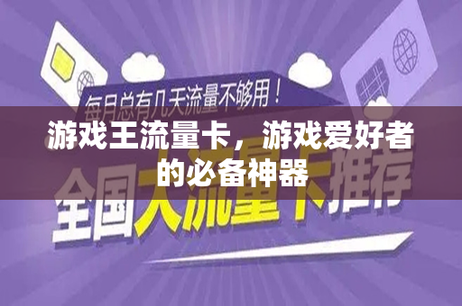 游戏王流量卡，游戏爱好者的必备神器