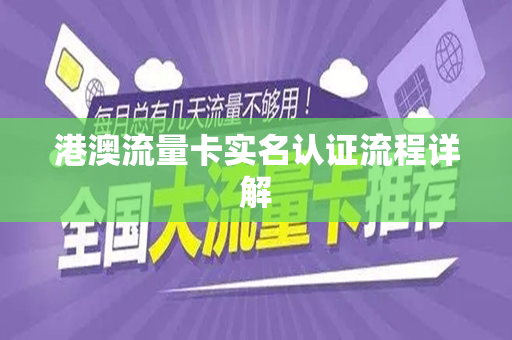 港澳流量卡实名认证流程详解
