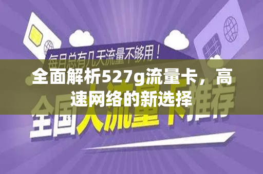 全面解析527g流量卡，高速网络的新选择