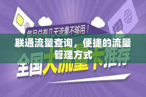 联通流量查询，便捷的流量管理方式
