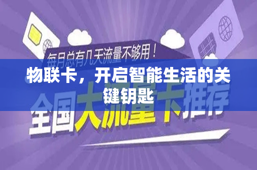 物联卡，开启智能生活的关键钥匙