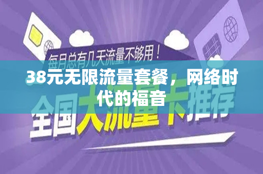 38元无限流量套餐，网络时代的福音
