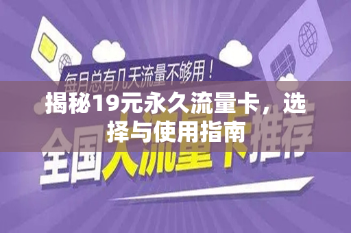 揭秘19元永久流量卡，选择与使用指南