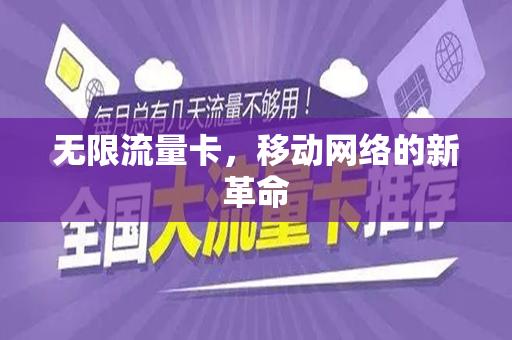 无限流量卡，移动网络的新革命