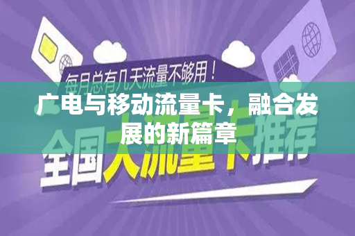 广电与移动流量卡，融合发展的新篇章