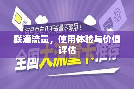 联通流量，使用体验与价值评估