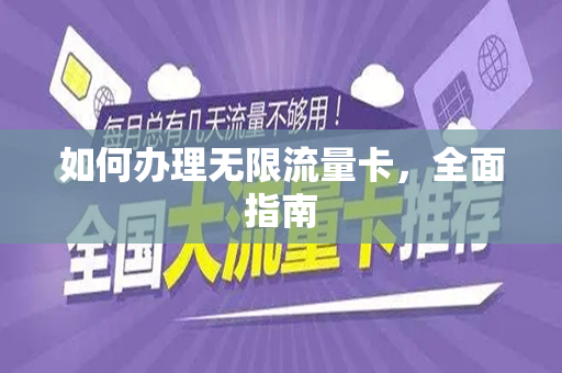 如何办理无限流量卡，全面指南