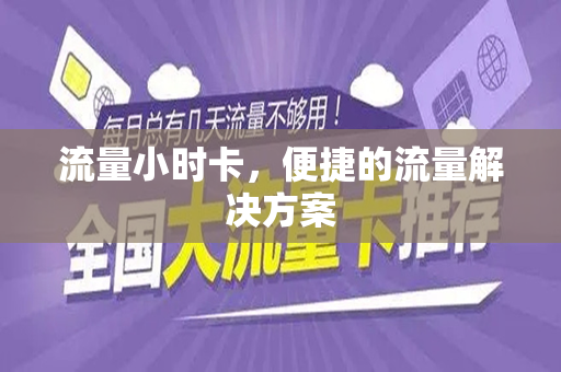 流量小时卡，便捷的流量解决方案