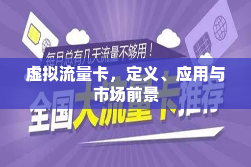 虚拟流量卡，定义、应用与市场前景