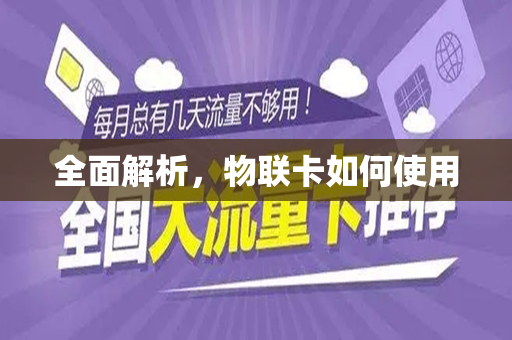 全面解析，物联卡如何使用