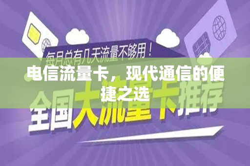 电信流量卡，现代通信的便捷之选