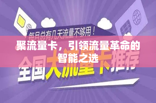聚流量卡，引领流量革命的智能之选