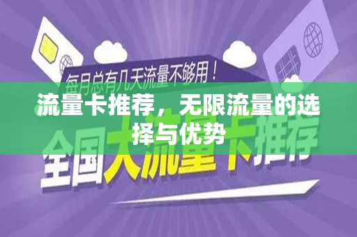 流量卡推荐，无限流量的选择与优势