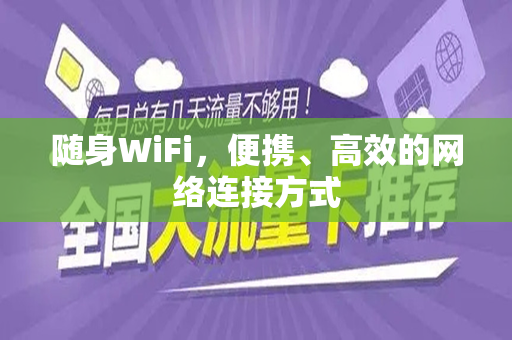 随身WiFi，便携、高效的网络连接方式