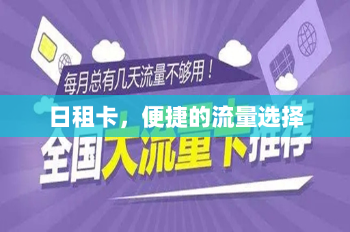 日租卡，便捷的流量选择