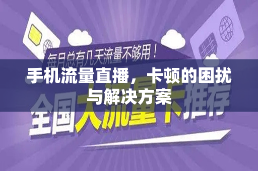 手机流量直播，卡顿的困扰与解决方案
