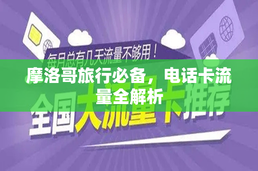 摩洛哥旅行必备，电话卡流量全解析
