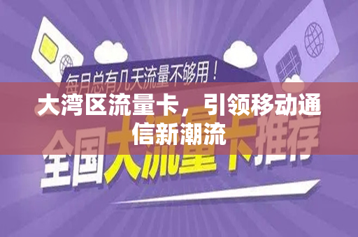 大湾区流量卡，引领移动通信新潮流