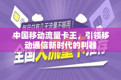 中国移动流量卡王，引领移动通信新时代的利器