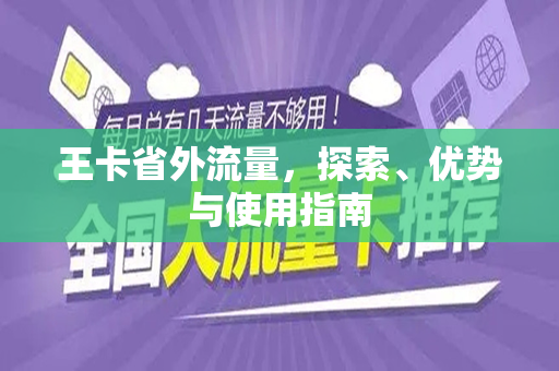 王卡省外流量，探索、优势与使用指南