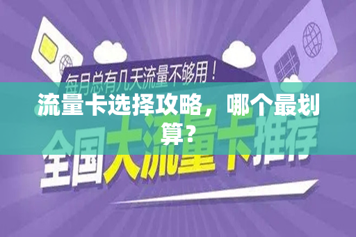 流量卡选择攻略，哪个最划算？