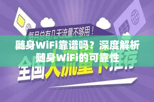 随身WiFi靠谱吗？深度解析随身WiFi的可靠性