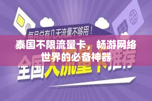 泰国不限流量卡，畅游网络世界的必备神器