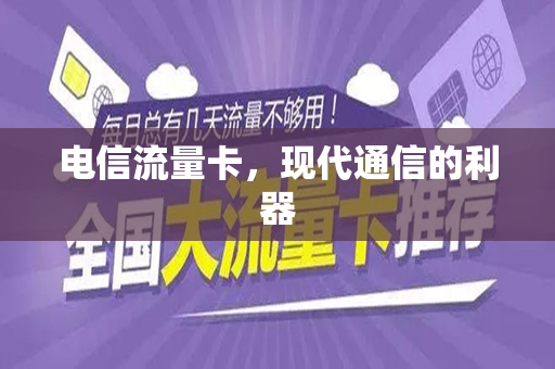 电信流量卡，现代通信的利器