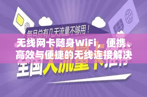 无线网卡随身WiFi，便携、高效与便捷的无线连接解决方案