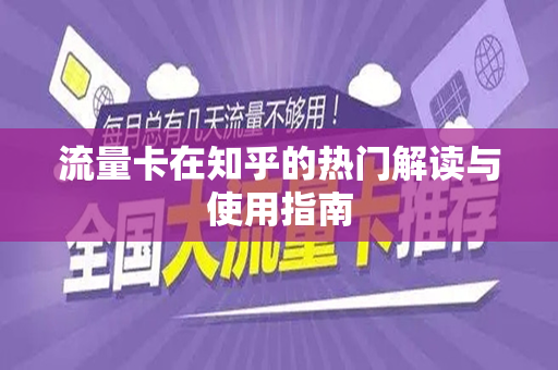流量卡在知乎的热门解读与使用指南