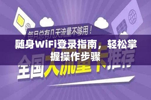随身WiFi登录指南，轻松掌握操作步骤