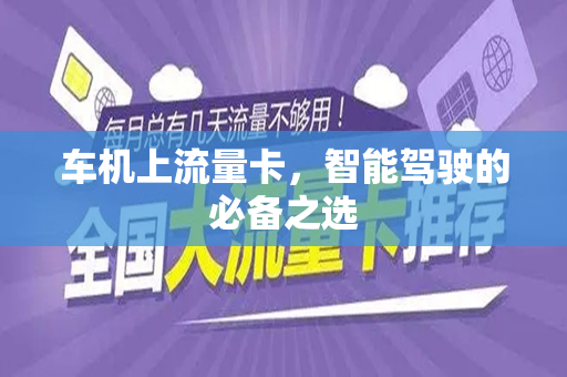 车机上流量卡，智能驾驶的必备之选
