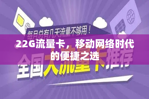 22G流量卡，移动网络时代的便捷之选
