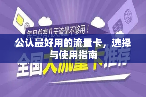公认最好用的流量卡，选择与使用指南