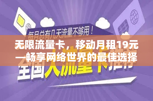 无限流量卡，移动月租19元—畅享网络世界的最佳选择